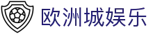 欧洲城娱乐 - 开户注册中心